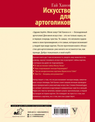 Книга АСТ Искусство для артоголиков (Ханов Г.)