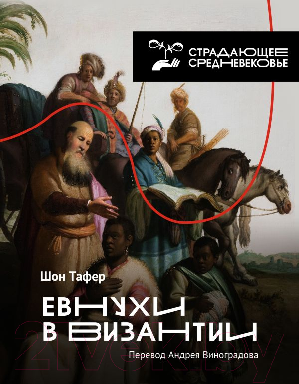 Книга АСТ Евнухи в Византии (Тафер Ш., Виноградов А.)