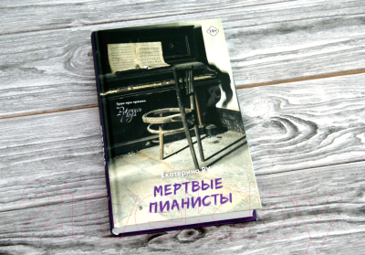 Книга АСТ Мертвые пианисты (Ру Е.)