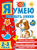 

Развивающая книга, Я умею рисовать линии 2-3 года
