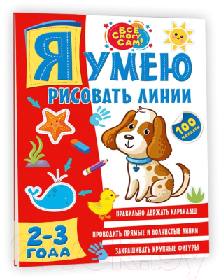 Изображение товара Развивающая книга АСТ Я умею рисовать линии 2-3 года