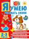 Миниатюра изображения товара Развивающая книга АСТ Я умею рисовать линии 2-3 года