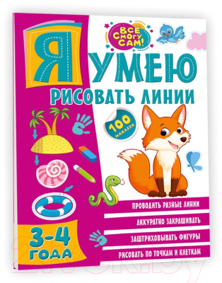 Изображение товара Развивающая книга АСТ Я умею рисовать линии 3-4 года
