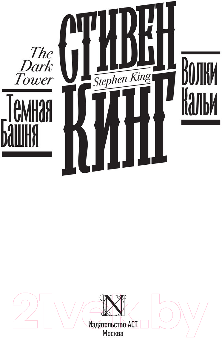 Художественная книга АСТ Волки Кальи (Кинг С.) — фото 6