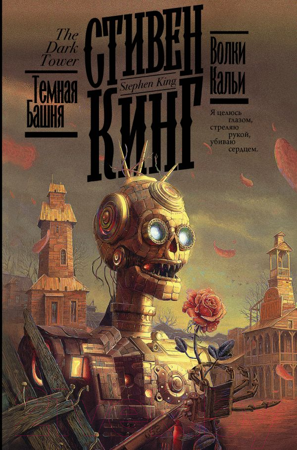 Художественная книга АСТ Волки Кальи (Кинг С.) — фото 1