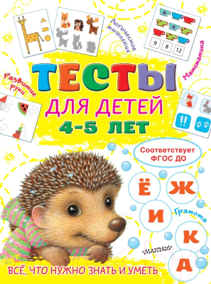 Развивающая книга АСТ Тесты для детей 4-5 лет