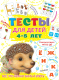 Развивающая книга АСТ Тесты для детей 4-5 лет - 