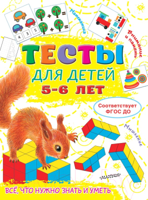 Развивающая книга АСТ Тесты для детей 5-6 лет