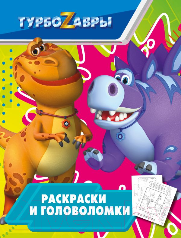 Развивающая книга АСТ Турбозавры Раскраски и головоломки