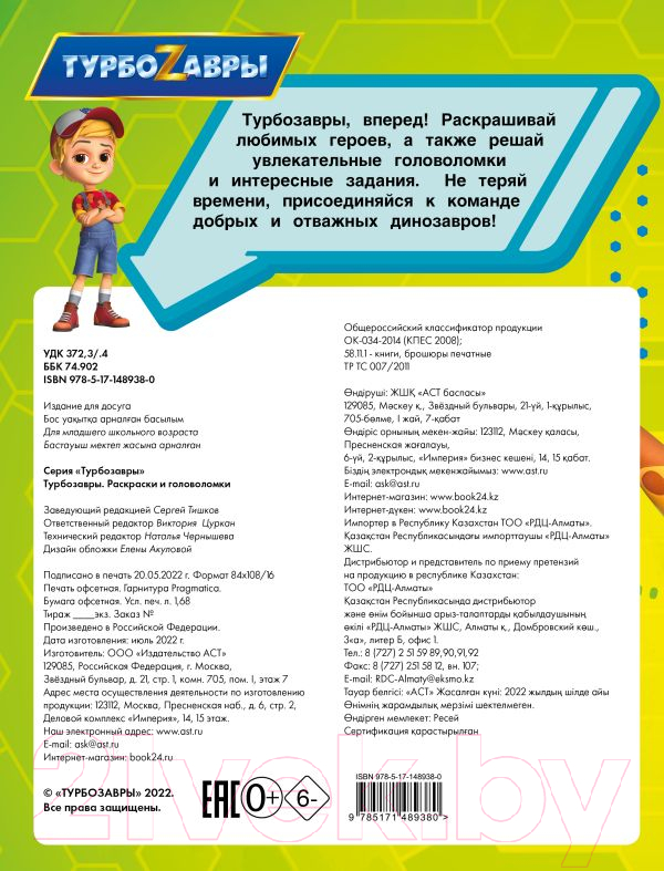Развивающая книга АСТ Турбозавры Раскраски и головоломки — фото 4