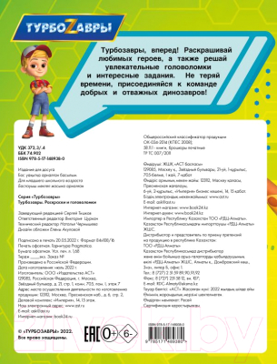 Изображение товара Развивающая книга АСТ Турбозавры Раскраски и головоломки