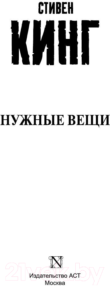 Художественная книга АСТ Нужные вещи (Кинг С.) — фото 2