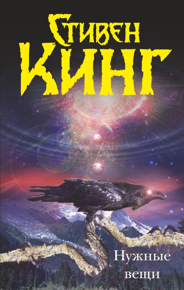 Художественная книга АСТ Нужные вещи (Кинг С.) — фото 1