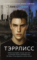 Книга АСТ Тэррлисс (Стеффи Л.) - 