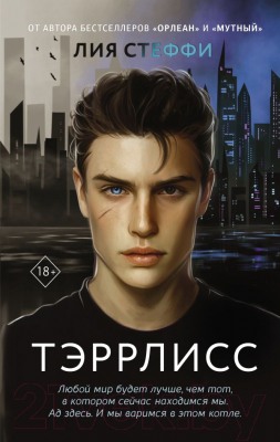 Книга АСТ Тэррлисс (Стеффи Л.)