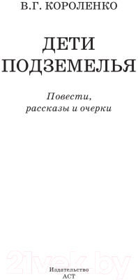 Книга АСТ Дети подземелья / 9785170968022 (Короленко В.)