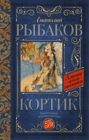 

Книга АСТ, Кортик / 9785170930562