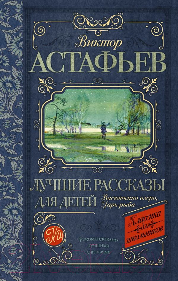 Художественная книга АСТ Лучшие рассказы для детей (Астафьев В.)