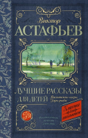 Книга АСТ Лучшие рассказы для детей (Астафьев В.) - 