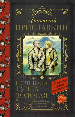 Книга АСТ Ночевала тучка золотая (Приставкин А.)