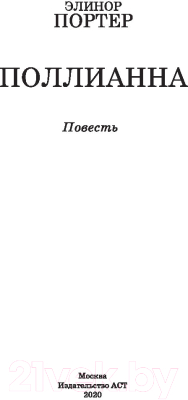 Книга АСТ Поллианна (Портер Э.)