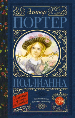 Книга АСТ Поллианна (Портер Э.)