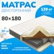 Матрас Mio Tesoro Orta 80x180 - 