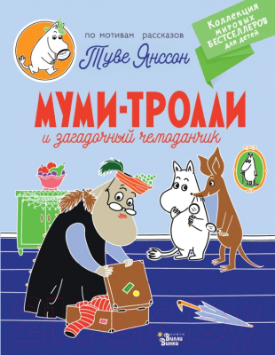 Книга АСТ Муми-тролли и загадочный чемоданчик (Янссон Т.)