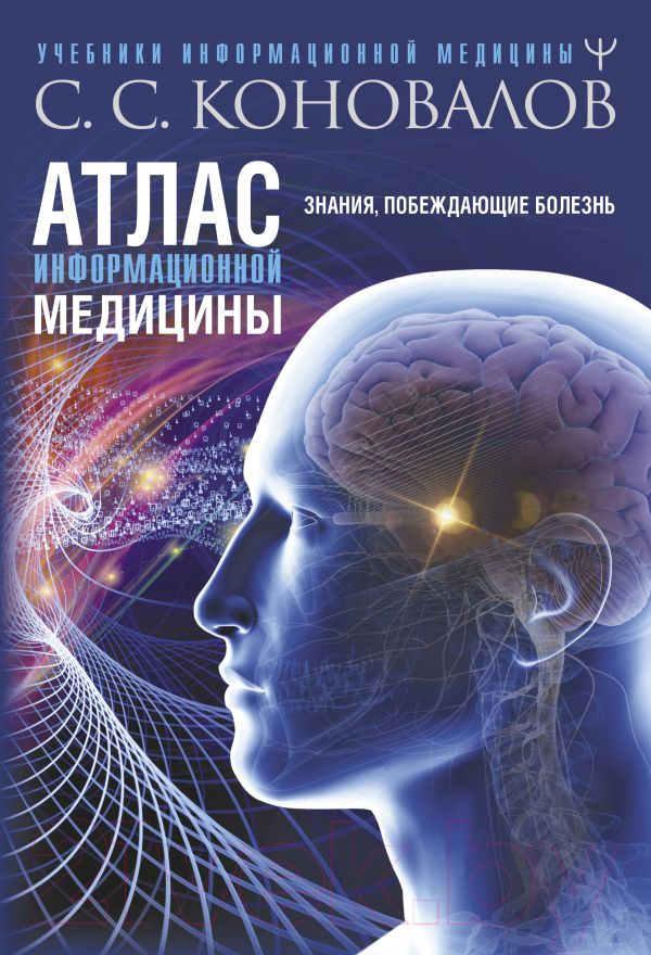 Книга АСТ Атлас информационной медицины. Знания, побеждающие болезнь (Коновалов С.)