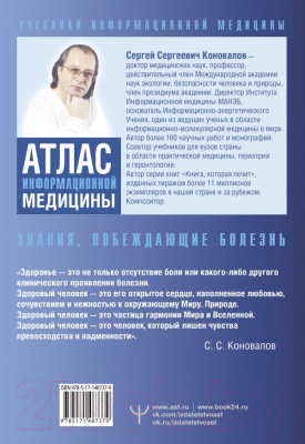Книга АСТ Атлас информационной медицины. Знания, побеждающие болезнь (Коновалов С.)