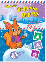 

Развивающая книга ND Play, Пишем письмо Дедушке Морозу с Белочкой / 250011