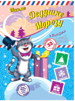 

Развивающая книга ND Play, Пишем письмо Дедушке Морозу с Котофеем / 250010
