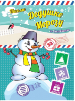 

Развивающая книга ND Play, Пишем письмо Дедушке Морозу со Снеговиком / 250007