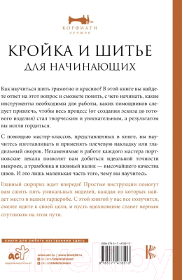 Книга АСТ Кройка и шитье для начинающих (Корфиати А.)