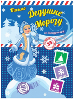 

Развивающая книга ND Play, Пишем письмо Дедушке Морозу со Снегурочкой / 250008