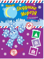 

Развивающая книга ND Play, Пишем письмо Дедушке Морозу со Снежинкой / 250006