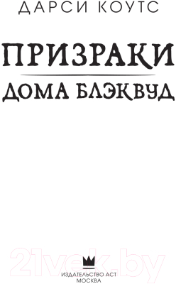 Книга АСТ Призраки дома Блэквуд (Коутс Д.)