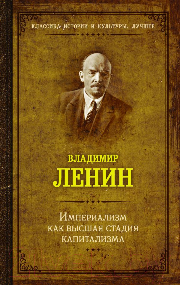 Книга АСТ Империализм как высшая стадия капитализма (Ленин В.)