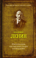 Книга АСТ Империализм как высшая стадия капитализма (Ленин В.) - 