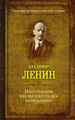 Книга АСТ Империализм как высшая стадия капитализма (Ленин В.)