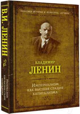 Книга АСТ Империализм как высшая стадия капитализма (Ленин В.)