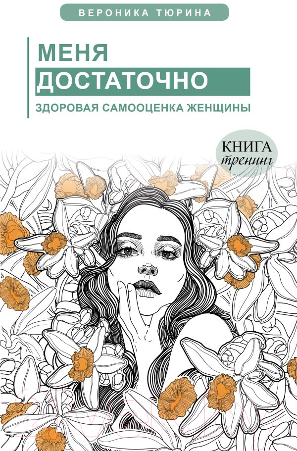 Книга АСТ Меня достаточно. Здоровая самооценка женщины (Тюрина В.)