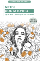 Книга АСТ Меня достаточно. Здоровая самооценка женщины (Тюрина В.) - 