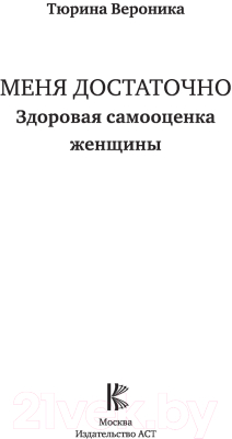 Книга АСТ Меня достаточно. Здоровая самооценка женщины (Тюрина В.)