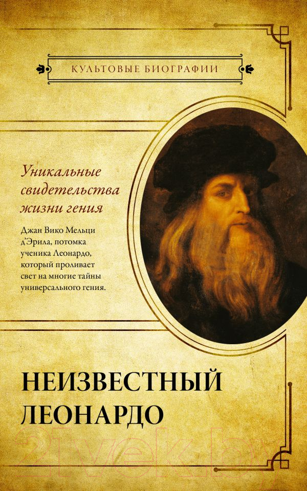 Нехудожественная книга АСТ Неизвестный Леонардо (Мельци Д.)