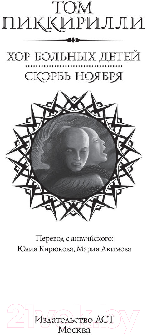 Художественная книга АСТ Хор больных детей. Скорбь ноября (Пиккирилли Т.) — фото 4