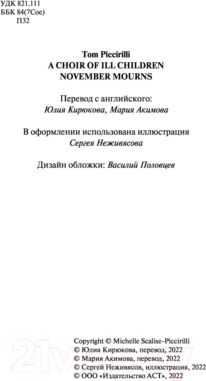 Художественная книга АСТ Хор больных детей. Скорбь ноября (Пиккирилли Т.) — фото 5