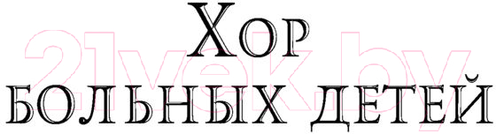 Художественная книга АСТ Хор больных детей. Скорбь ноября (Пиккирилли Т.) — фото 6