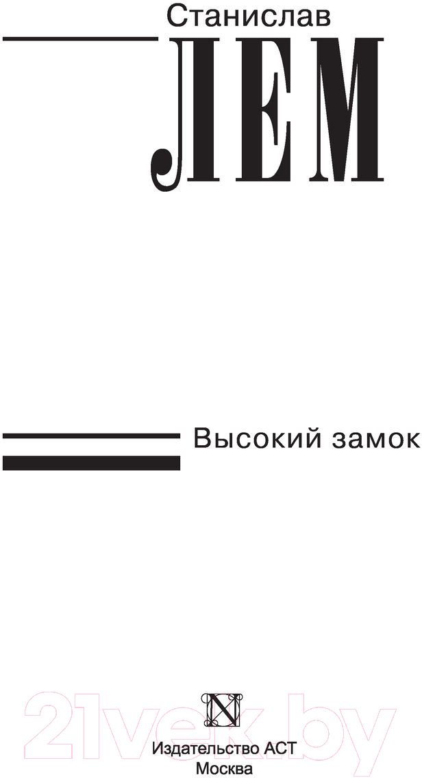 Художественная книга АСТ Высокий замок (Лем С.) — фото 3