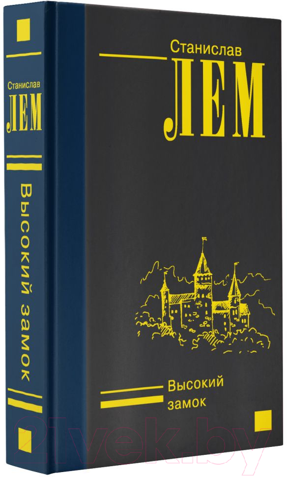 Художественная книга АСТ Высокий замок (Лем С.) — фото 2